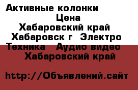 Активные колонки Microlab solo 6C › Цена ­ 3 500 - Хабаровский край, Хабаровск г. Электро-Техника » Аудио-видео   . Хабаровский край